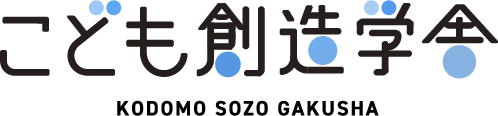 こども創造学舎