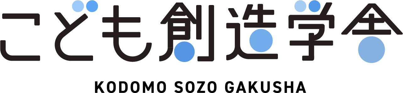 こども創造学舎