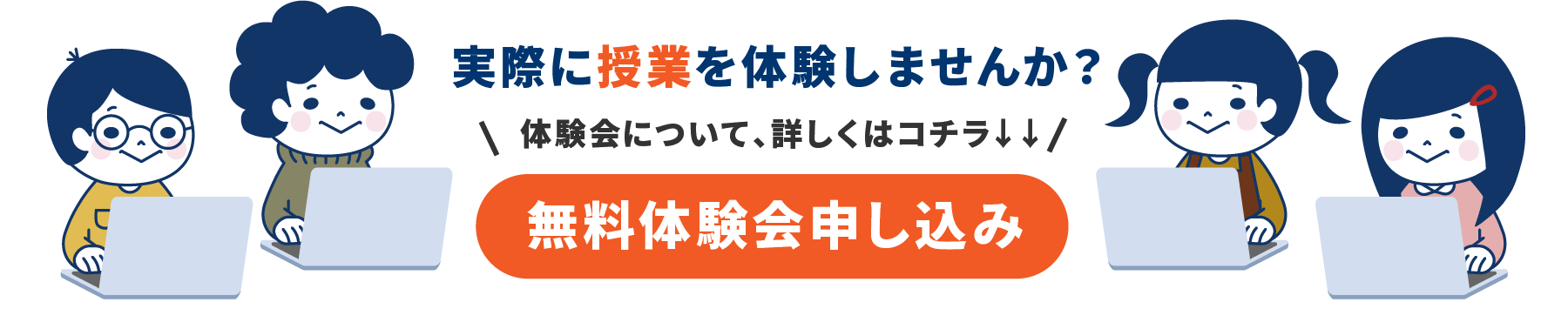 8月・9月開催！無料体験会申し込みはこちらをクリック